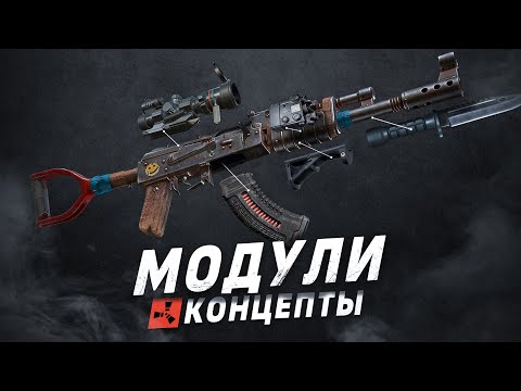 Видео: Rust - Новые Модули для Оружий! Концепты и Идеи для обновлений в Раст 2022.