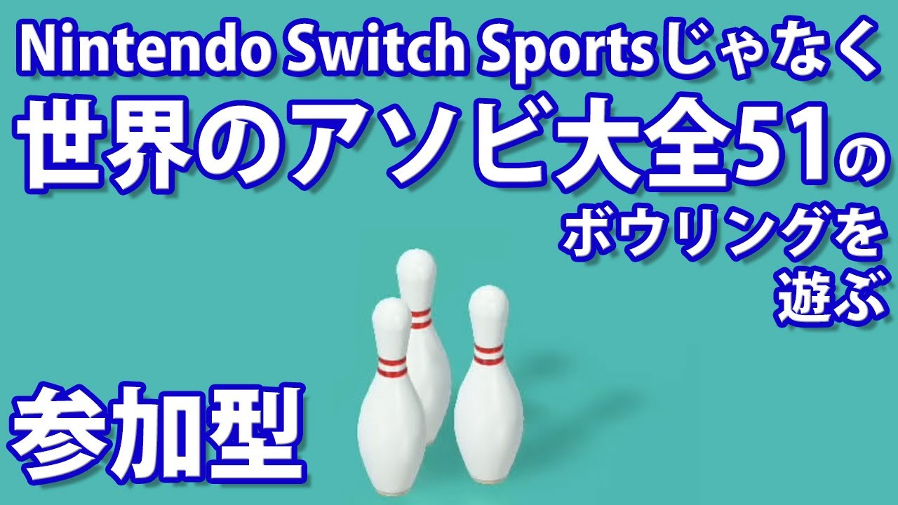 🎳Nintendo Switch Sportsじゃなくて世界のアソビ大全51のボウリングを