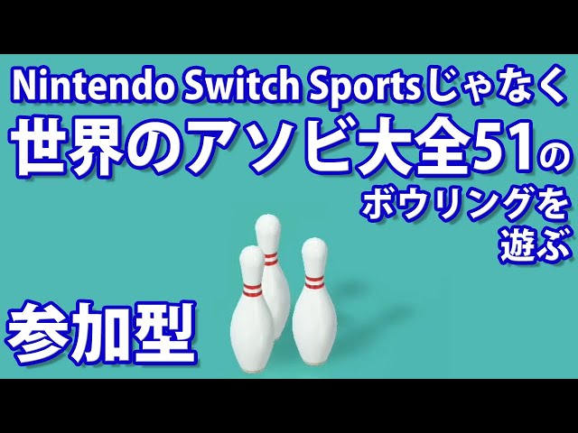 🎳Nintendo Switch Sportsじゃなくて世界のアソビ大全51のボウリングを