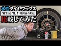 3種類の水性タイヤワックスを使って「施工性」「艶」「1週間後の変化」を比較してみた！
