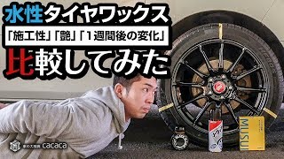 3種類の水性タイヤワックスを使って「施工性」「艶」「1週間後の変化」を比較してみた！