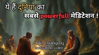 ये है, दुनिया का सबसे powerfull मेडिटेशन।meditation power