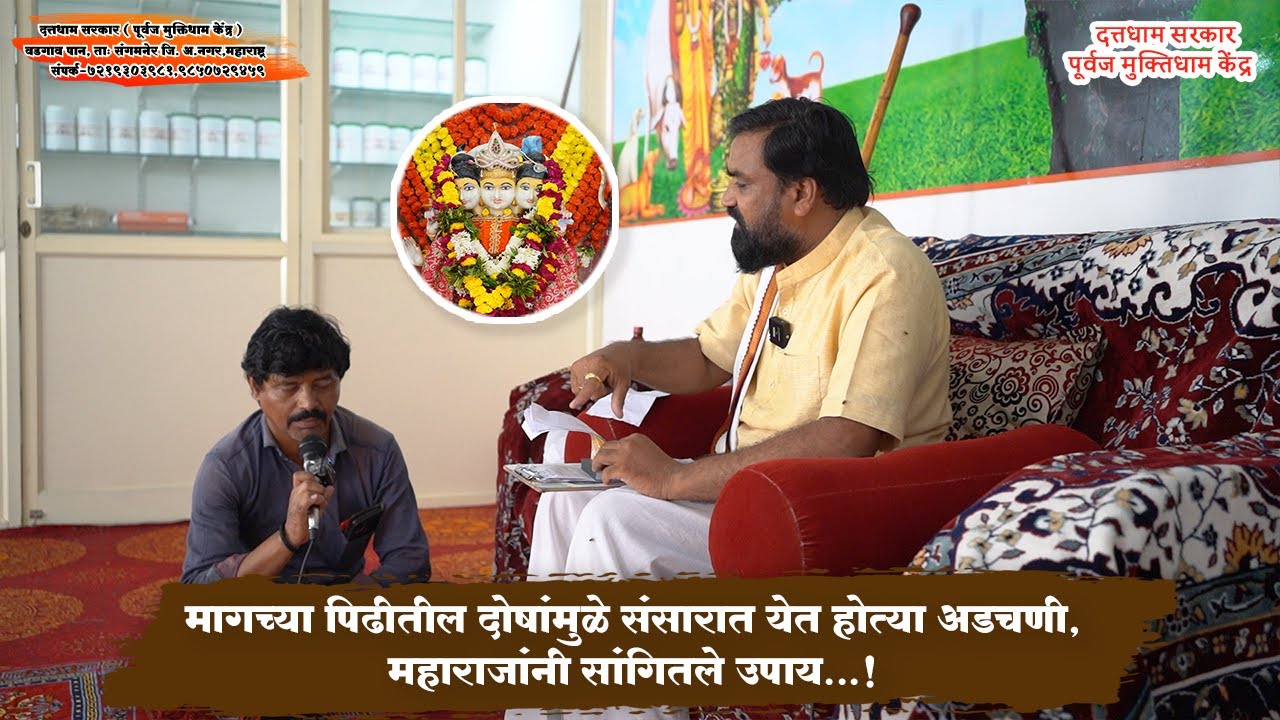 दत्तधाम सरकार पूर्वजमुक्तिधाम केंद्र नवग्रह शांती व्यसन मुक्ती अंगात येणे बाहेरील बाधा हवन केले जाते