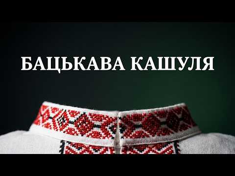 «БАЦЬКАВА КАШУЛЯ»