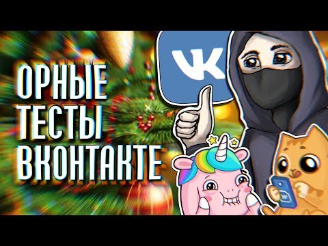 ОРНЫЕ ТЕСТЫ ВКОНТАКТЕ | Fantom