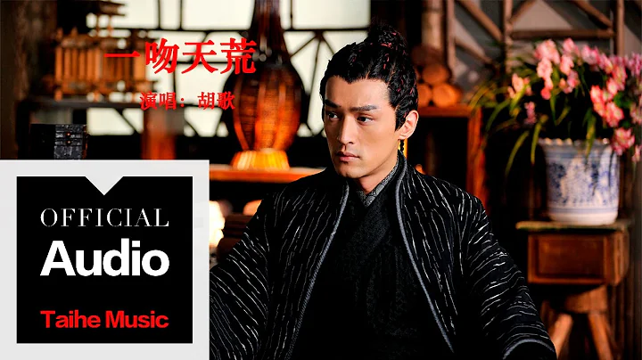 胡歌 Hugh【一吻天荒】官方歌詞版 MV - 天天要聞