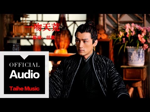 胡歌 Hugh【一吻天荒】官方歌詞版 MV