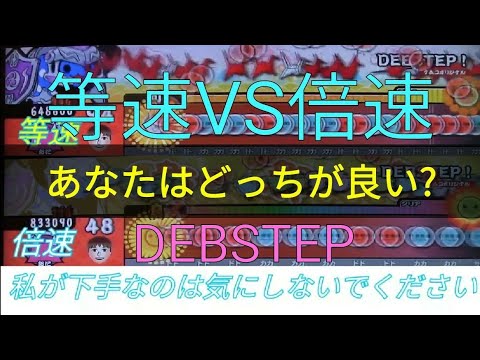 太鼓の達人 DEBSTEP倍速、等速、同時再生‼️