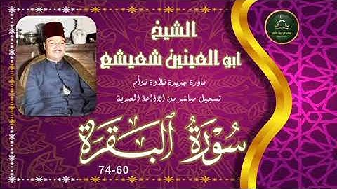 نادرة جديدة و تلاوة توأم نسخة ممتازة لما تيسر من سورة البقرة 60-74 ابو العينين شعيشع