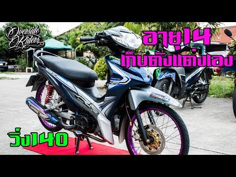 Honda Wave 110i เจ้าของอายุ 14 เก็บตังแต่งเอง วิ่ง140