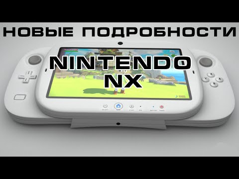 Видео: Nintendo NX - портативная консоль со съемными контроллерами
