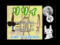 【フラッシュ倉庫】リリィ  -  BUMP OF CHICKEN