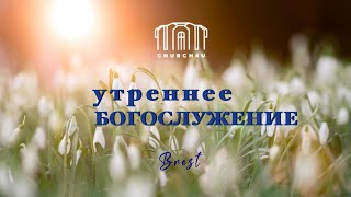 Утреннее воскресное служение  || 28.04.2024