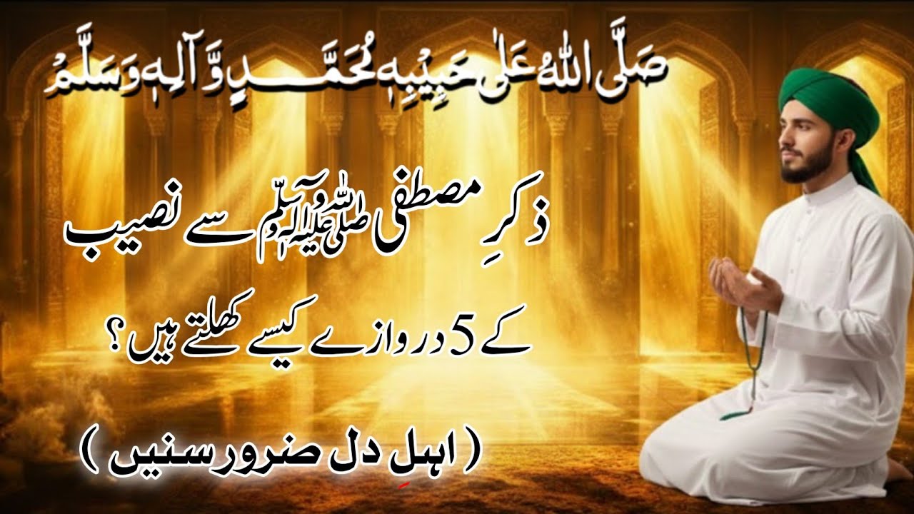 5 Powerful Doors That Open Through Zikr-e-Mustafa ﷺ | Hidden Spiritual Secrets | Durood My Life