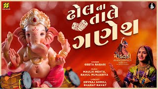 Dhol Na Taale Ganesh | Geeta Ben Rabari | Ganesh Chaturthi Special | Best New Gujarati Song