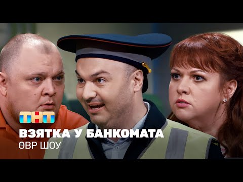 Видео: ОВР Шоу: Взятка у банкомата @ovrshow_tnt