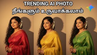 GEMINI AI PHOTO EDITING TAMIL/AI GEMINI PHOTO EDITING/GEMINI PHOTO EDITING PROMPTS  screenshot 3