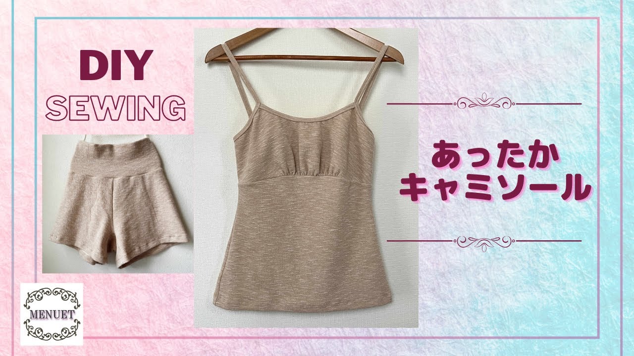 キャミソールの作り方【ハンドメイド】型紙なし簡単ニットソーイング M