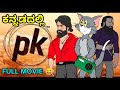 Pk movie spoof  funny by dhptrollcreations