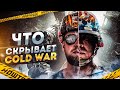 Что Скрывает Call of Duty: Black Ops Cold War?