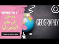 مدخل إلى علم الجغرافيا مقدمة عامة حول علم الجغرافيا