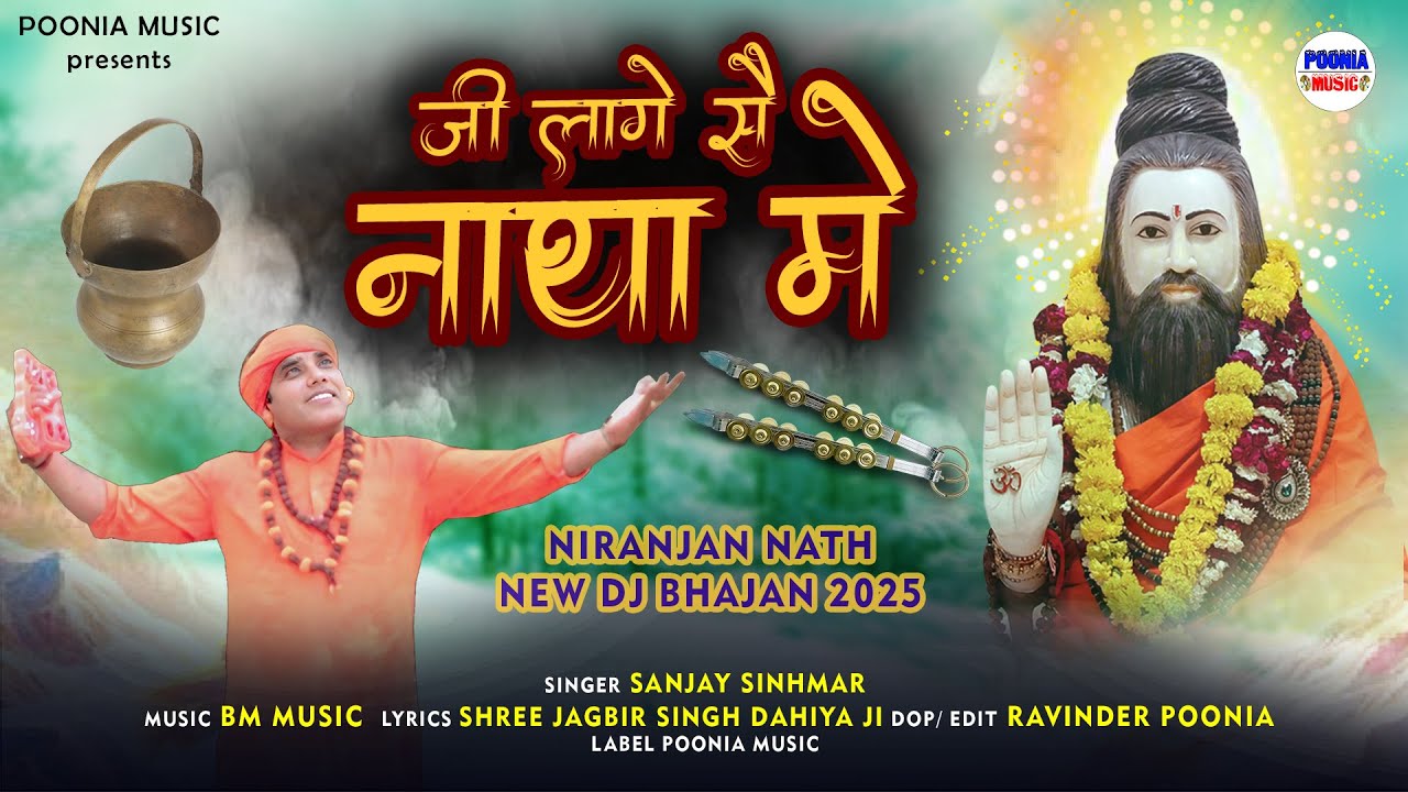 जी लागे स नाथां में | mera ji laage s natha me | new haryanvi dj bhajan 2025 | Poonia Music 