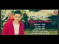 اغنية شبنوني من دما غكم غناء تامر التركي حصريا على قناة ميوزك النعايمه 2018