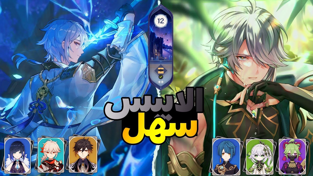 Genshin Impact New Spiral Abyss 4.0 Floor 12  (9) stars Ayato and Yelan الابس الجديد سهل