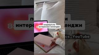попробуй эти интересные челленджи #залетипж #подпишись #актив #челлендж #рекомендации