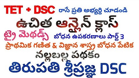 ట్రై మెథడ్స్ పార్ట్ 3 ||ప్రాధమిక గణిత & విజ్ఞాన శాస్త్ర బోధన పేటిక మరియు నల్లబల్ల పథకం