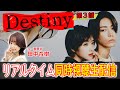 【Destinyリアタイ】 第3話 鍵を握るのは真樹か浩一郎か?