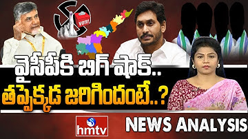 ఏపీ ఎమ్మెల్సీ ఎన్నికల్లో అనూహ్య ఫలితం | Unexpected result in AP MLC election | News Analysis | hmtv