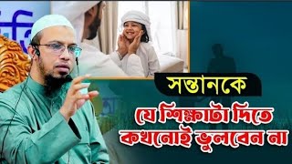 সন্তানকে যে শিক্ষাটা দিতে কখনোই ভুলবেন না l sheikh_ahmadullah waz waj ওয়াজ ওয়াজ_মাহফিল