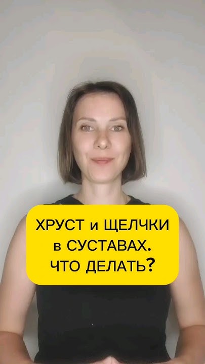 Щелчки и хруст в суставах. Хруст суставов - опасные и безопасные состояния. Как отличить? просто "Боли и хруст в суставах: причины и что делать" с Андреем Лукашевичем. ХРУСТЫ и ЩЕЛЧКИ в Суставах - Норма или Нет | Доктор Юршин