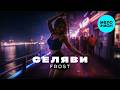 Frost - Селяви (Single 2026)