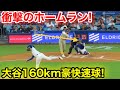 大谷が豪快160km！スタジアム衝撃のホームラン! 4回7.2現地映像
