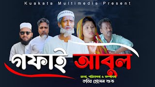 গফাই আবুল | Gofai Abul |  Bangla Emotional Drama | Kuakata Multimedia 2023