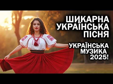 Шикарна Українська Пісня Українська музика 2025 Українські пісні 2025 Хіти 2025 Ukrainian