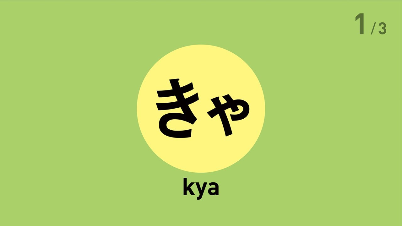 きゃきゅきょ Lv.16 kyakyukyo/ how to write Hiragana - YouTube