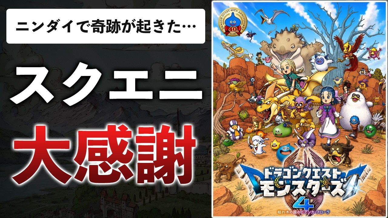 Nintendo Direct] Dragon Quest Monsters 4 is coming out this year