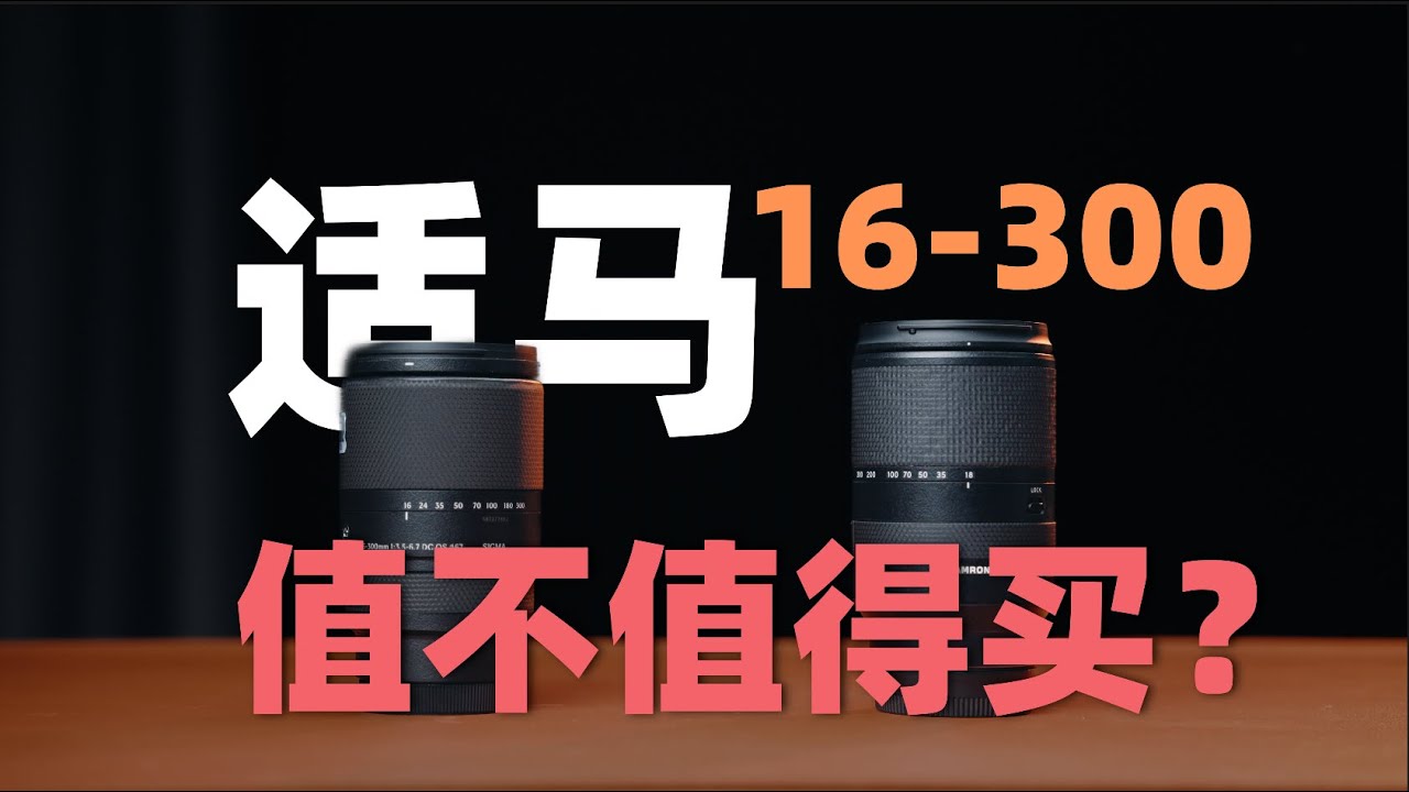 一机一镜天涯头究竟好用么？适马16-300值得买么？机道No.293