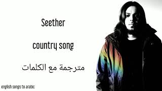 seether - country song - Arabic subtitles /سيذر - أغنية الكاونتري - مترجمة عربي