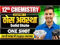 Solid State One Shot | ठोस अवस्था | Class 12 Chemistry Chapter 1 One shot | Bihar Board