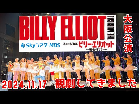 ビリー･エリオット~リトル･ダンサー【Billy Elliot : The Musical】SkyシアターMBS(2024.11.17)観劇してきました