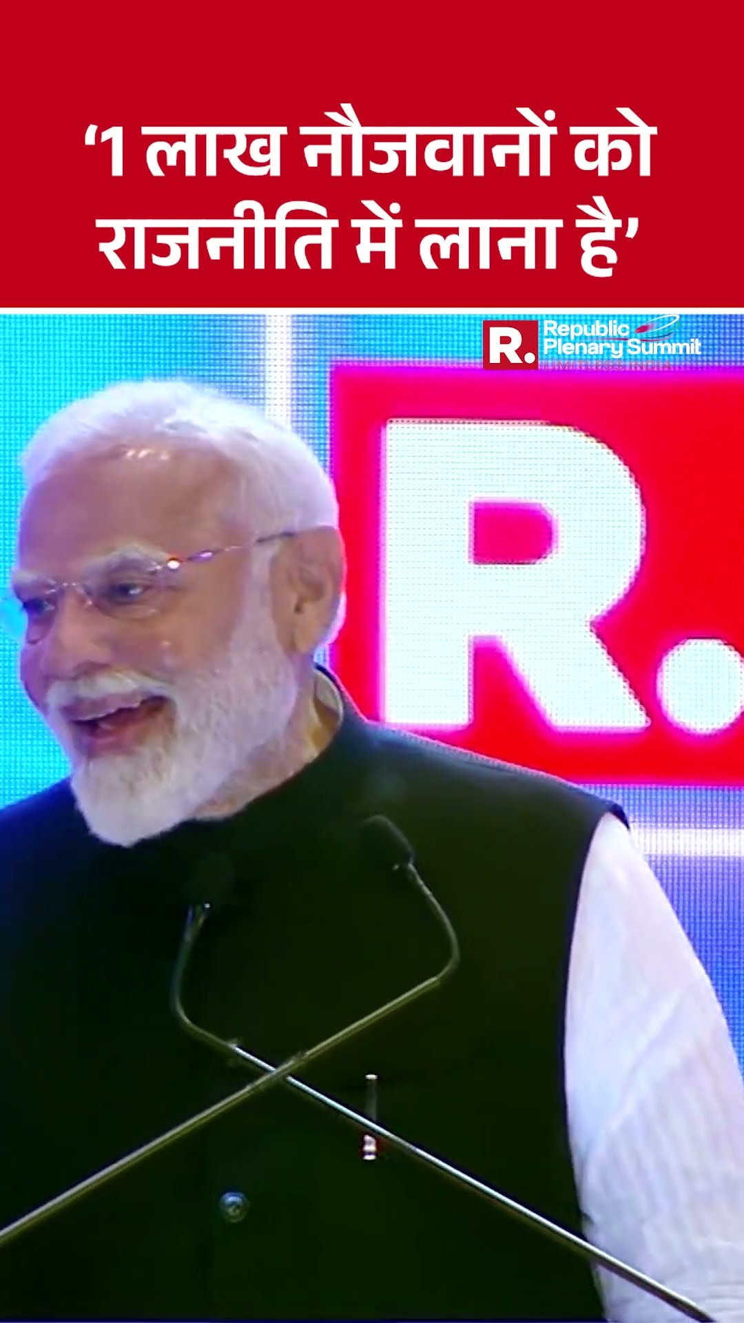 Republic Plenary Summit 2025 में बोले पीएम मोदी- '1 लाख नौजवानों को राजनीति में लाना है'