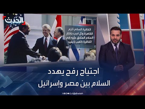 اجتياح رفح يهدد اتفاقية السلام بين مصر وإسرائيل