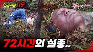 [긴급구조 119] 야산에서 발견된 할아버지. 72시간째 여전히 집이 어딘지 나는 누구인지 기억이 나질 않는다.ㅣ72시간의 실종ㅣKBS 1997.08.13