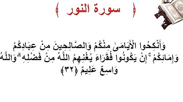 سورة النور الأية 32