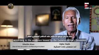 كل يوم - أحد متهمي حادث المنشية: مرشد الأخوان أنكر إنه هو اللي حرضنا على قتل جمال عبد الناصر