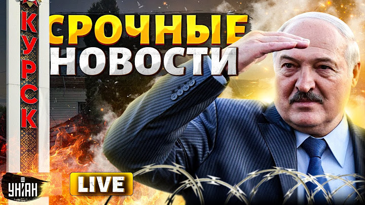 ⚡️LIVE! Курск в огне: война несется по России! Взрывы потрясли всю РФ. Лукашенко сдурел / Важное